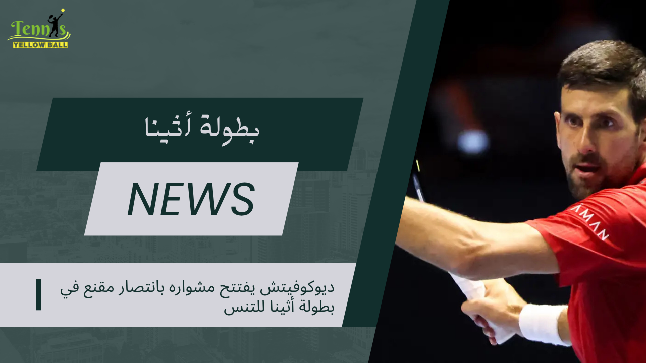 ديوكوفيتش يفتتح مشواره بانتصار مقنع في بطولة أثينا للتنس