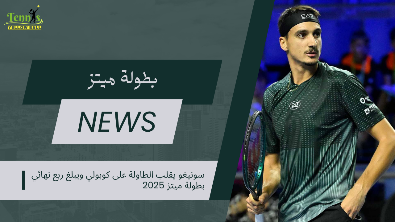 سونيغو يقلب الطاولة على كوبولي ويبلغ ربع نهائي بطولة ميتز 2025