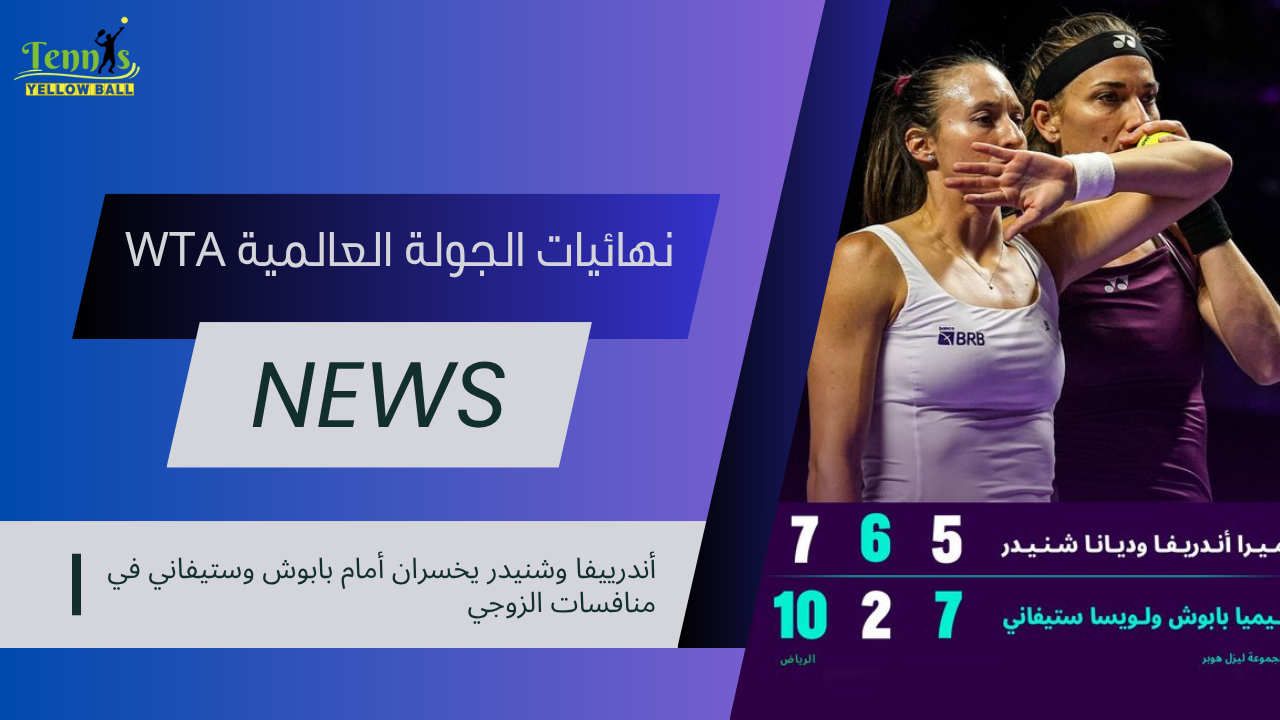 أندرييفا وشنيدر يخسران أمام بابوش وستيفاني في منافسات الزوجي