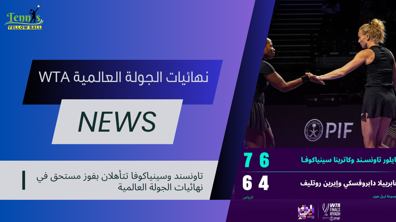 تاونسند وسينياكوفا تتأهلان بفوز مستحق في نهائيات الجولة العالمية