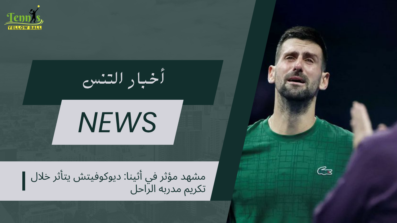 مشهد مؤثر في أثينا: ديوكوفيتش يتأثر خلال تكريم مدربه الراحل