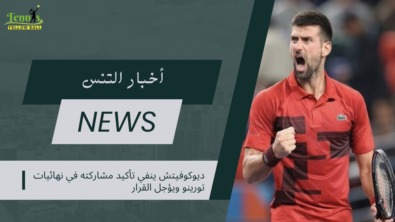 ديوكوفيتش ينفي تأكيد مشاركته في نهائيات تورينو ويؤجل القرار