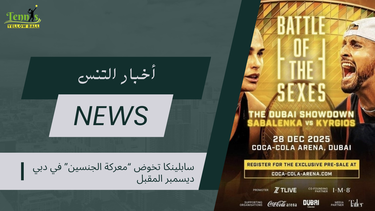سابلينكا تخوض “معركة الجنسين” في دبي ديسمبر المقبل
