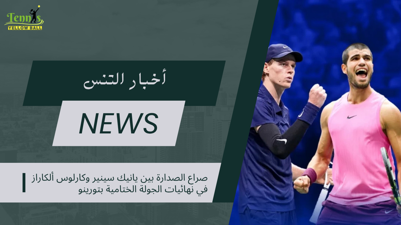 صراع الصدارة بين يانيك سينير وألكاراز في نهائيات الجولة الختامية بتورينو