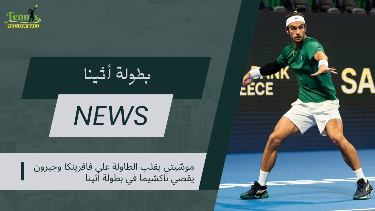 موسّيتي يقلب الطاولة على فافرينكا وجيرون يقصي ناكشيما في بطولة أثينا