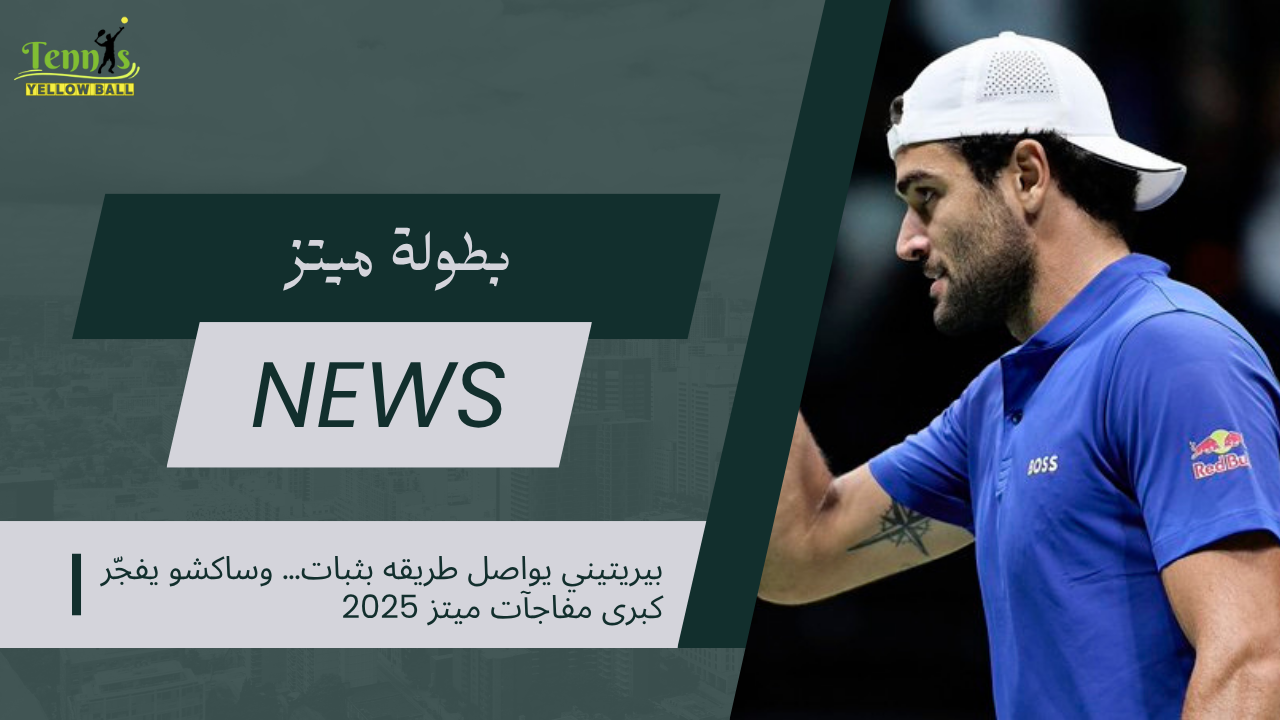 بيريتيني يواصل طريقه بثبات… وساكشو يفجّر كبرى مفاجآت ميتز 2025