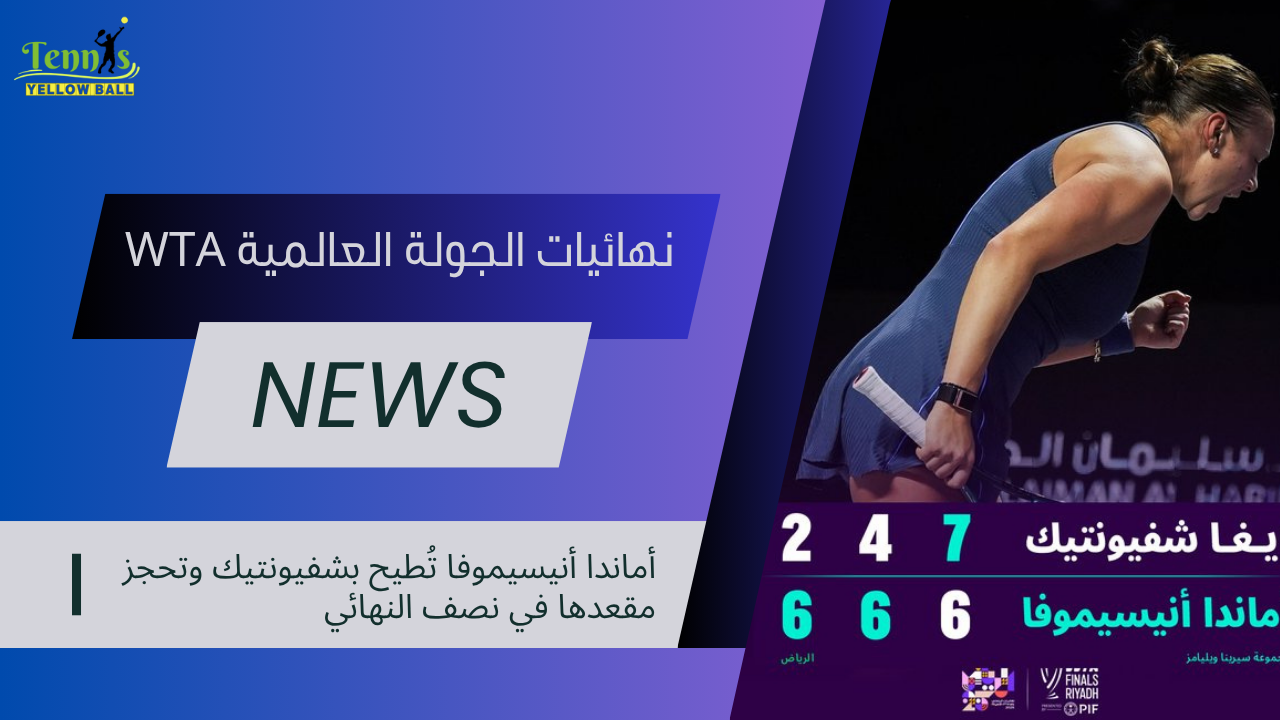 أماندا أنيسيموفا تُطيح بشفيونتيك وتحجز مقعدها في نصف النهائي