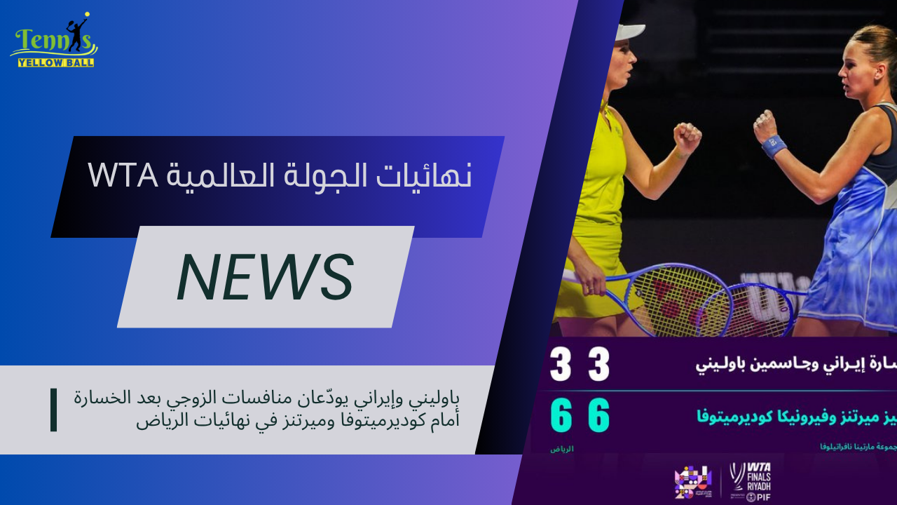 باوليني وإيراني يودّعان منافسات الزوجي بعد الخسارة أمام كوديرميتوفا وميرتنز في نهائيات الرياض