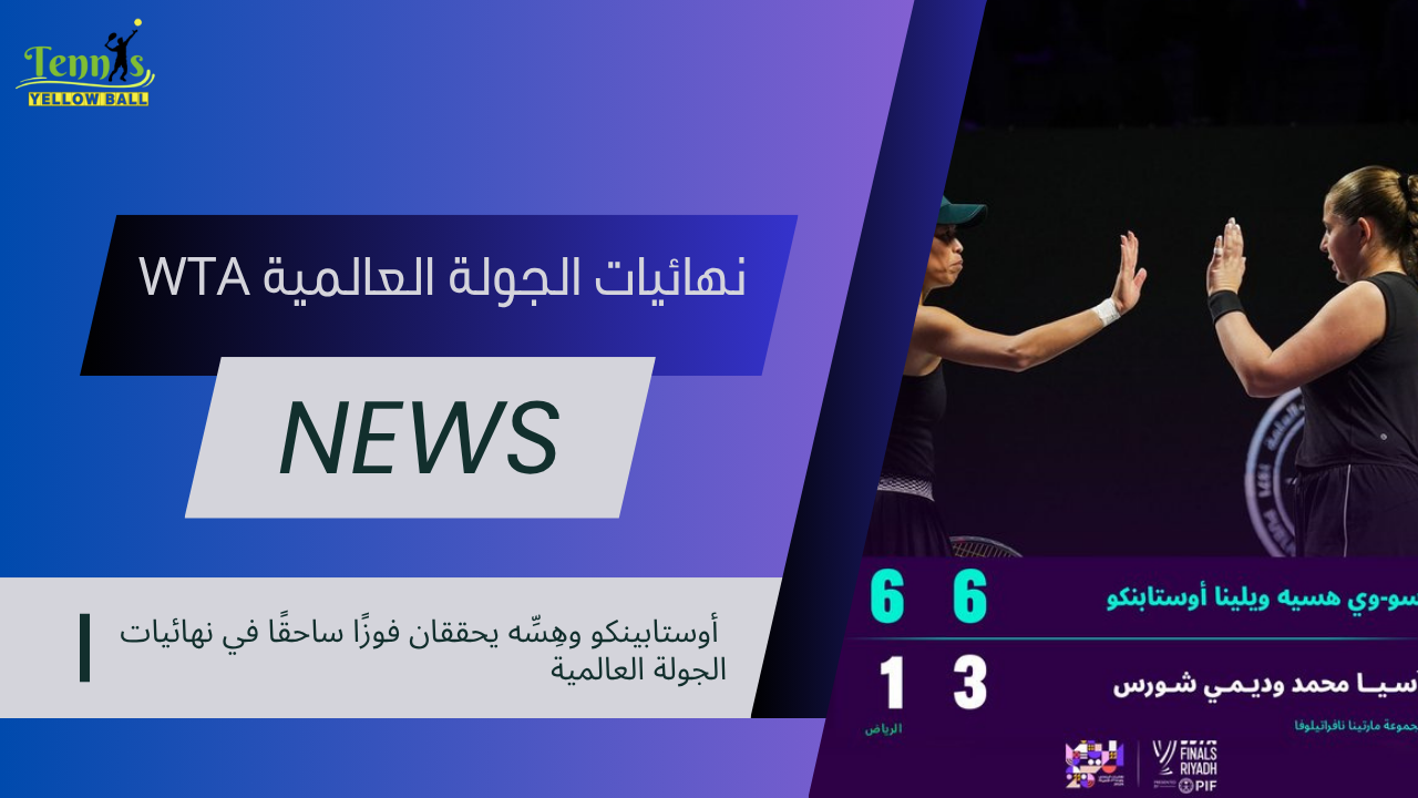 أوستابينكو وهِسِّه يحققان فوزًا ساحقًا في نهائيات الجولة العالمية