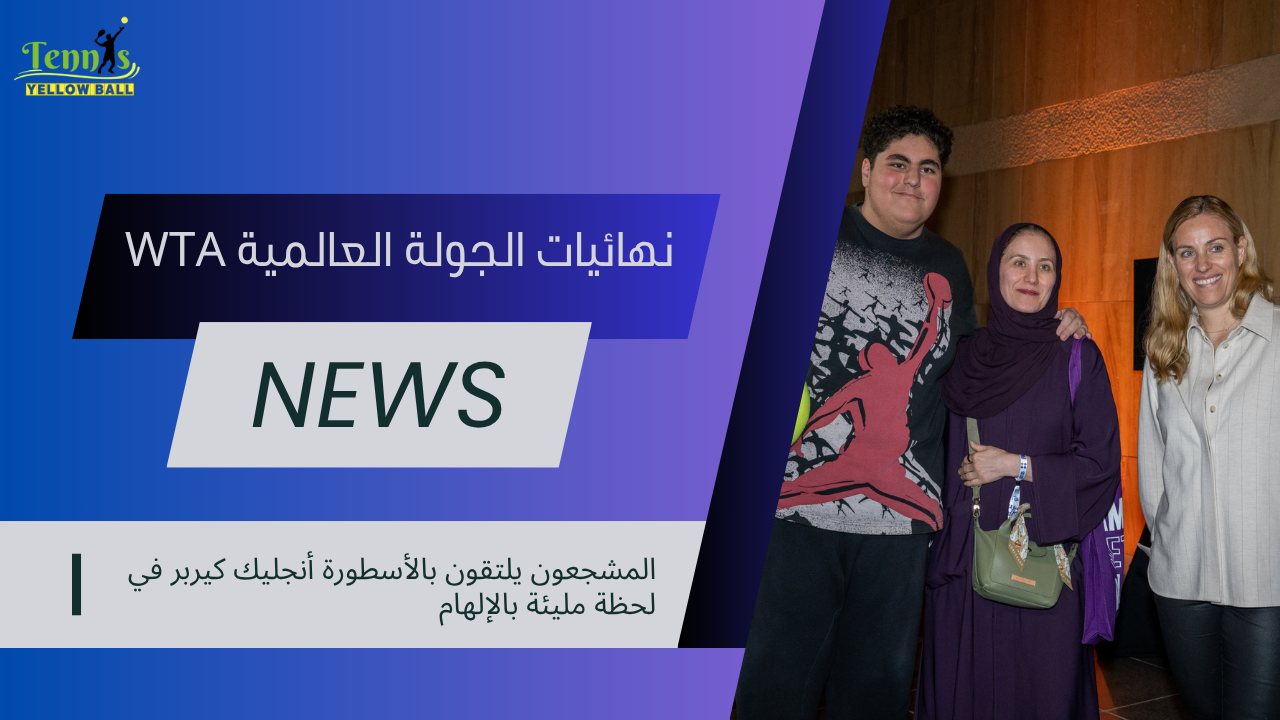 المشجعون يلتقون بالأسطورة أنجليك كيربر في لحظة مليئة بالإلهام