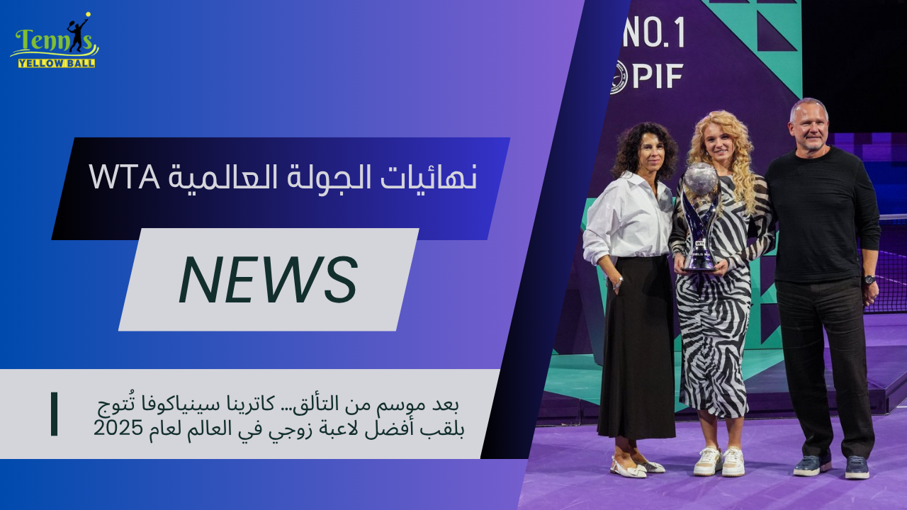 بعد موسم من التألق… كاترينا سينياكوفا تُتوج بلقب أفضل لاعبة زوجي في العالم لعام 2025