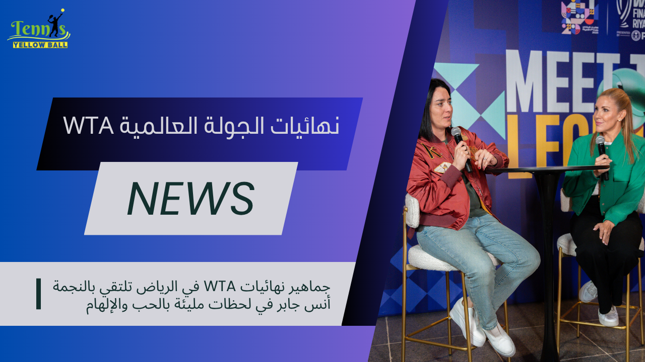 جماهير نهائيات WTA في الرياض تلتقي بالنجمة أنس جابر في لحظات مليئة بالحب والإلهام