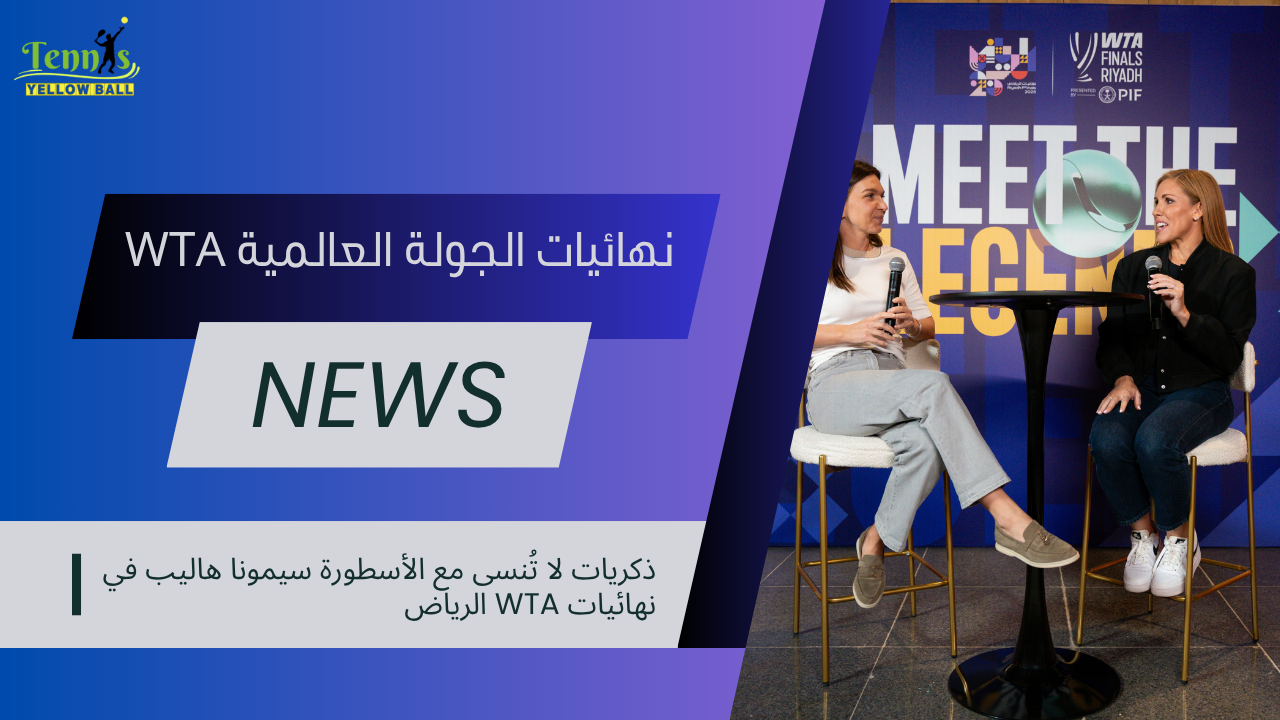 ذكريات لا تُنسى مع الأسطورة سيمونا هاليب في نهائيات WTA الرياض
