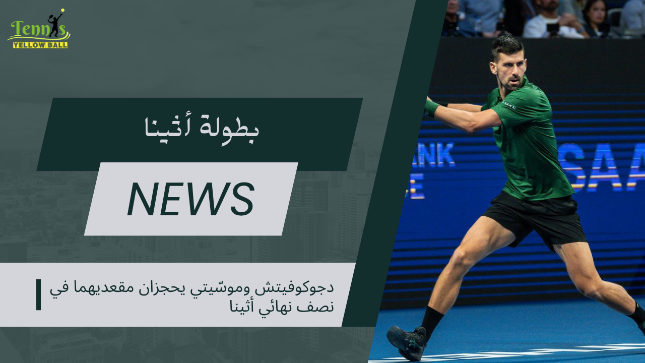 دجوكوفيتش وموسّيتي يحجزان مقعديهما في نصف نهائي أثينا