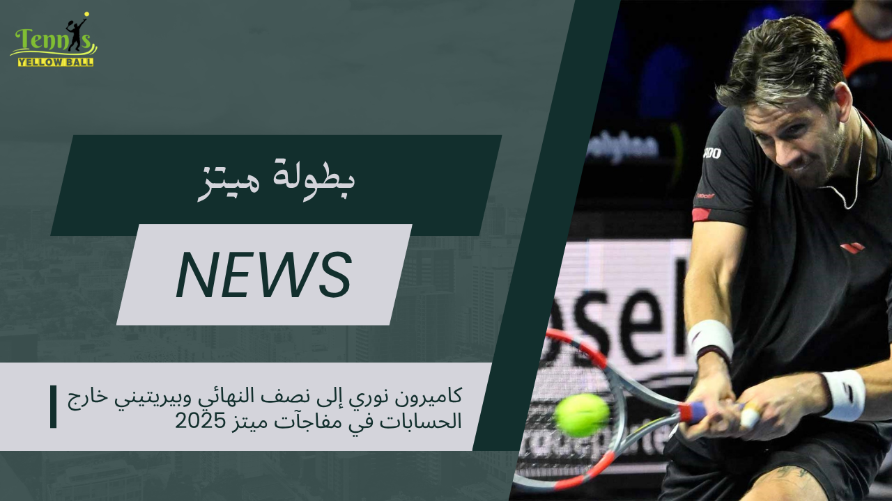 كاميرون نوري إلى نصف النهائي وبيريتيني خارج الحسابات في مفاجآت ميتز 2025