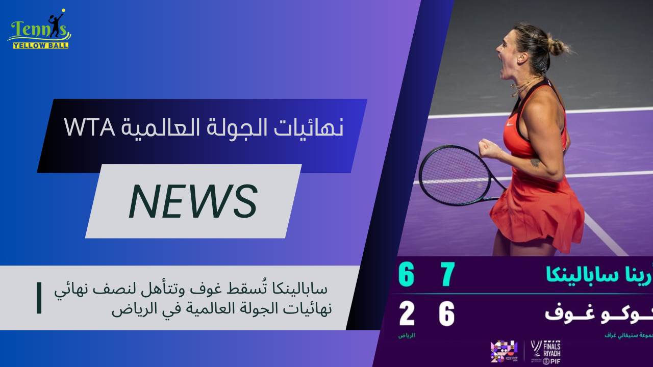 سابالينكا تُسقط غوف وتتأهل لنصف نهائي نهائيات الجولة العالمية في الرياض