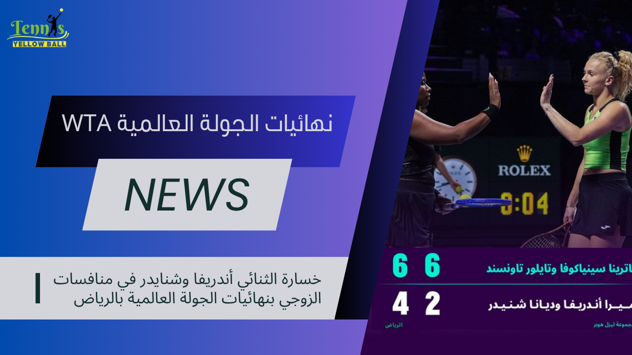 خسارة الثنائي أندريفا وشنايدر في منافسات الزوجي بنهائيات الجولة العالمية بالرياض