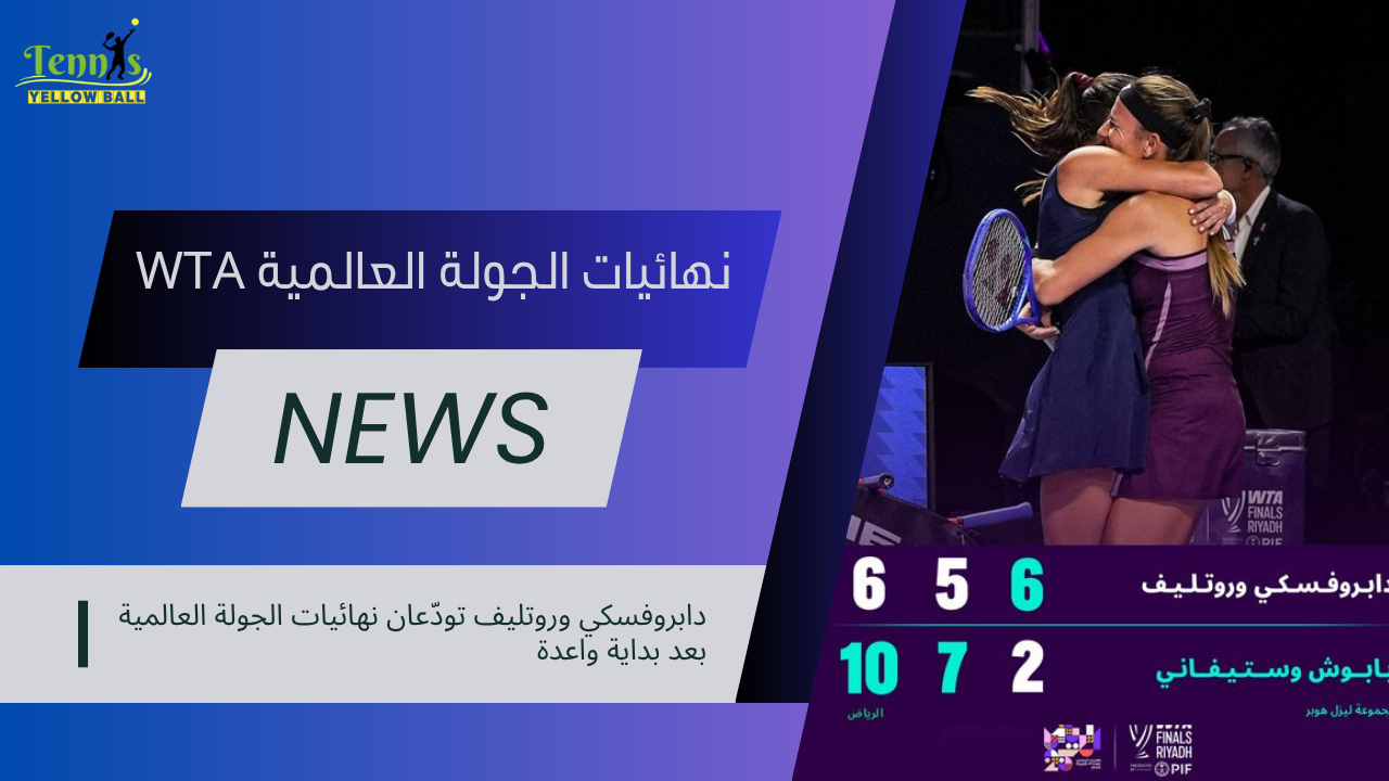 دابروفسكي و­روتليف تودّعان نهائيات الجولة العالمية بعد بداية واعدة