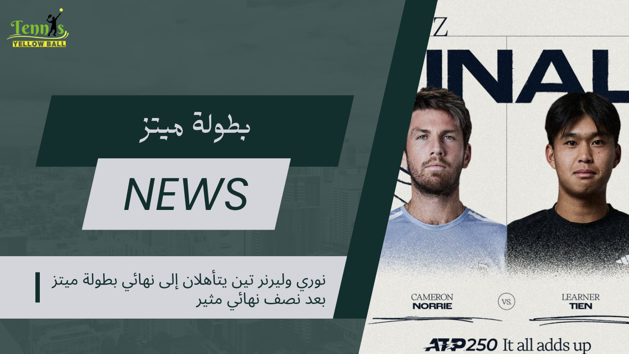 نوري وليرنر تين يتأهلان إلى نهائي بطولة ميتز بعد نصف نهائي مثير