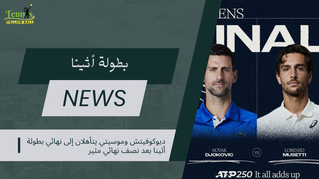 ديوكوفيتش وموسيتي يتأهلان إلى نهائي بطولة أثينا بعد نصف نهائي مثير