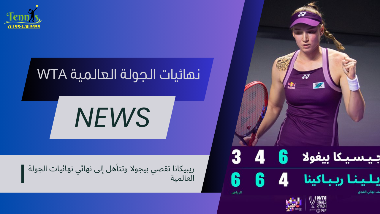 ريبيكانا تقصي بيجولا وتتأهل إلى نهائي نهائيات الجولة العالمية