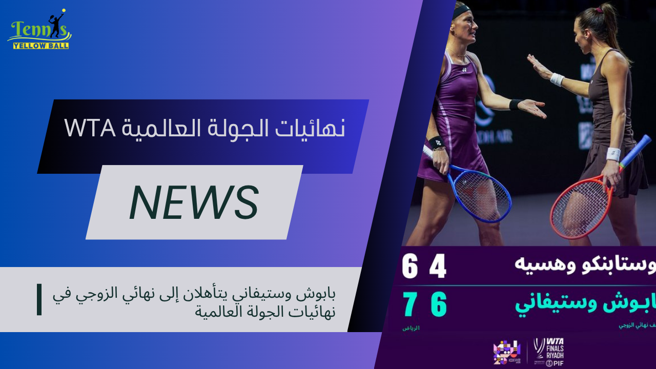 بابوش وستيفاني يتأهلان إلى نهائي الزوجي في نهائيات الجولة العالمية