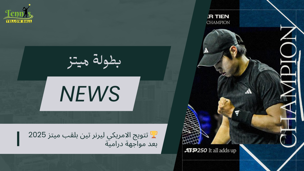 🏆 تتويج الامريكي ليرنر تين بلقب ميتز 2025 بعد مواجهة درامية