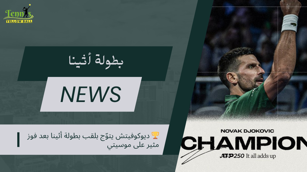 🏆 ديوكوفيتش يتوّج بلقب بطولة أثينا بعد فوز مثير على موسيتي