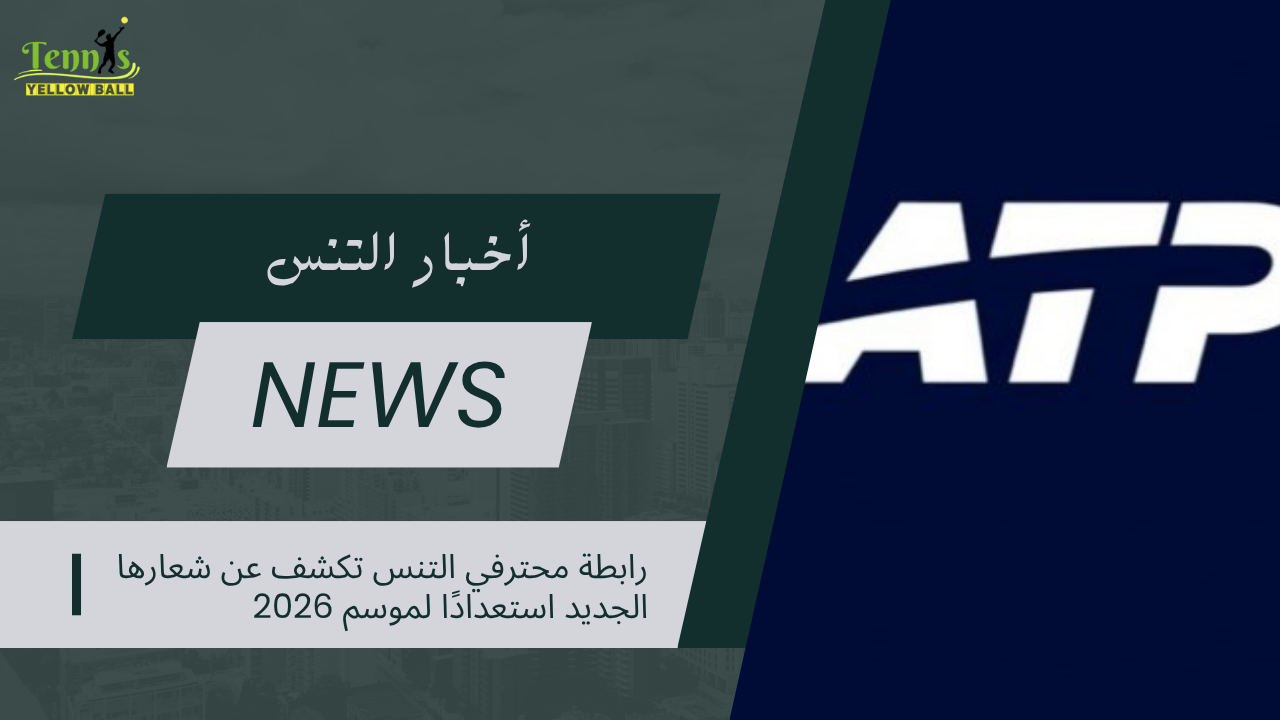 رابطة محترفي التنس تكشف عن شعارها الجديد استعدادًا لموسم 2026