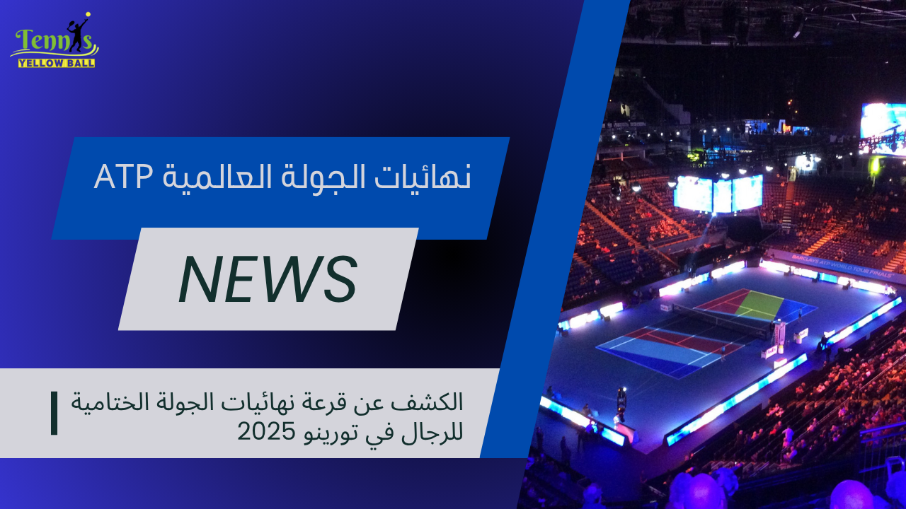 الكشف عن قرعة نهائيات الجولة الختامية للرجال في تورينو 2025