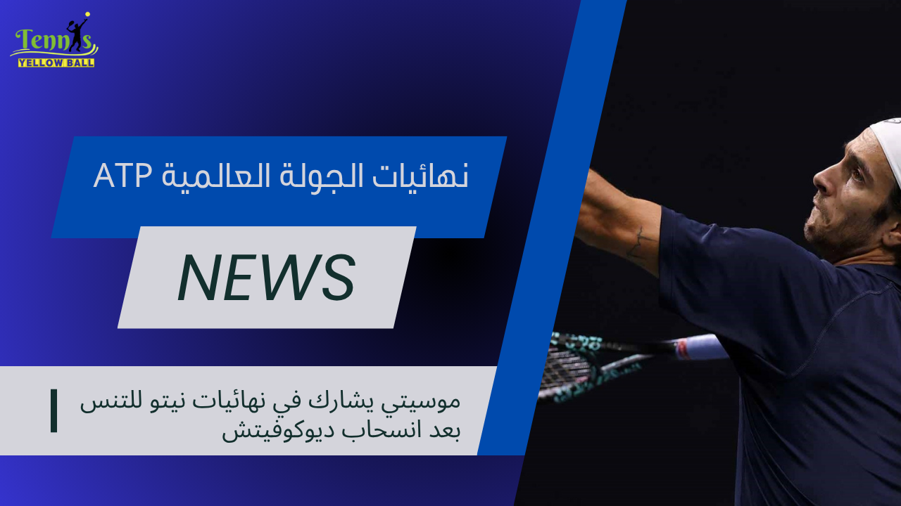 موسيتي يشارك في نهائيات نيتو للتنس بعد انسحاب ديوكوفيتش