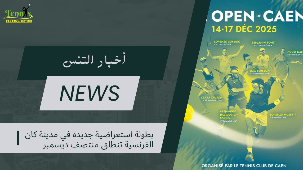 بطولة استعراضية جديدة في مدينة كان الفرنسية تنطلق منتصف ديسمبر