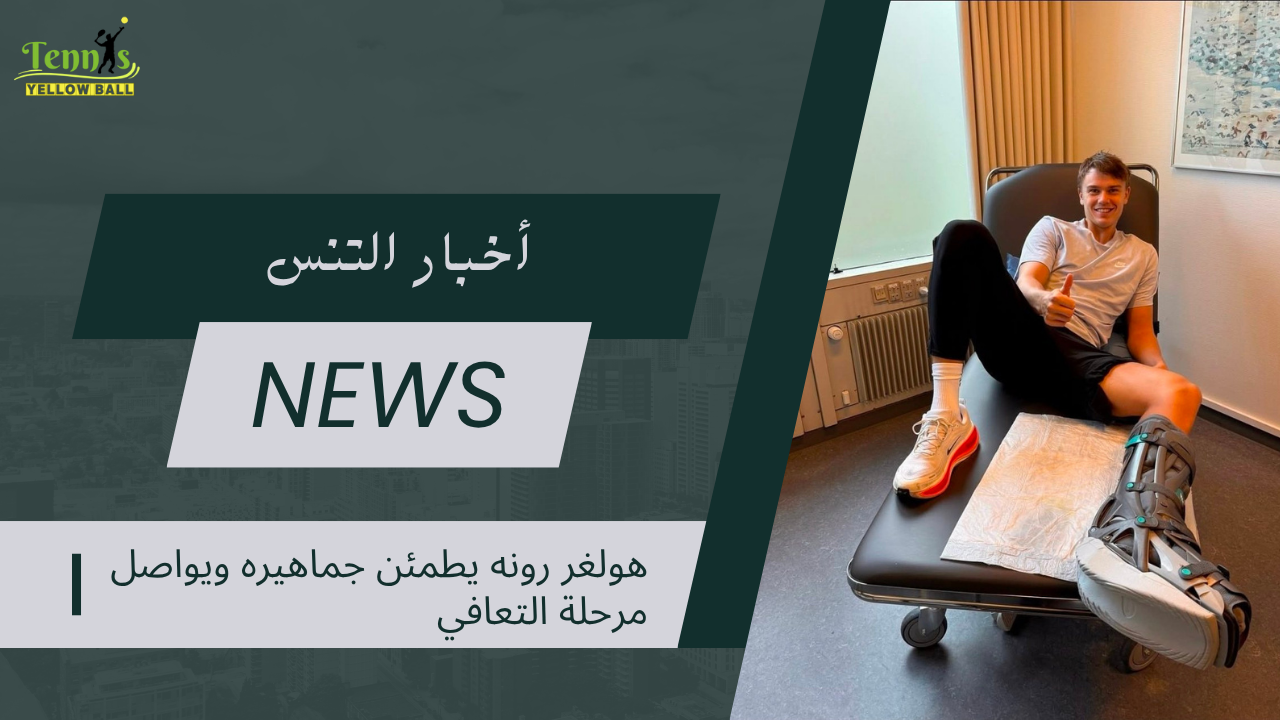هولغر رونه يطمئن جماهيره ويواصل مرحلة التعافي