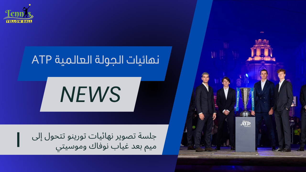 جلسة تصوير نهائيات تورينو تتحول إلى ميم بعد غياب نوفاك وموسيتي