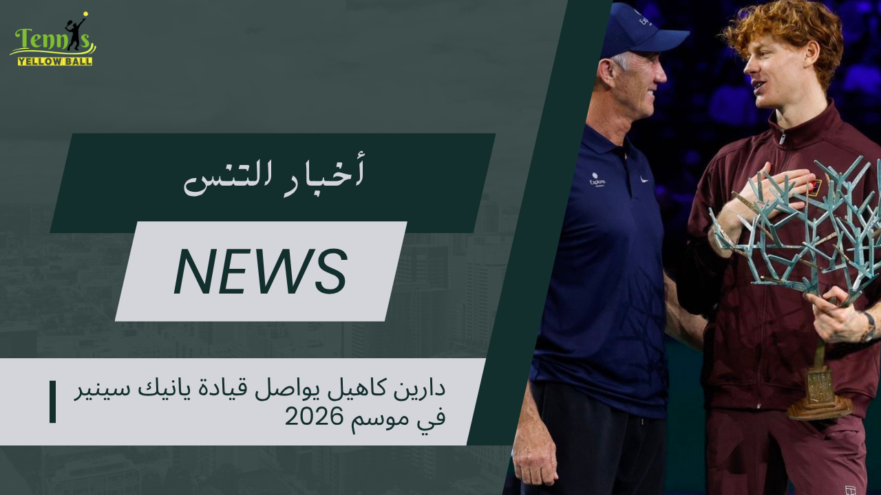 دارين كاهيل يواصل قيادة يانيك سينير في موسم 2026