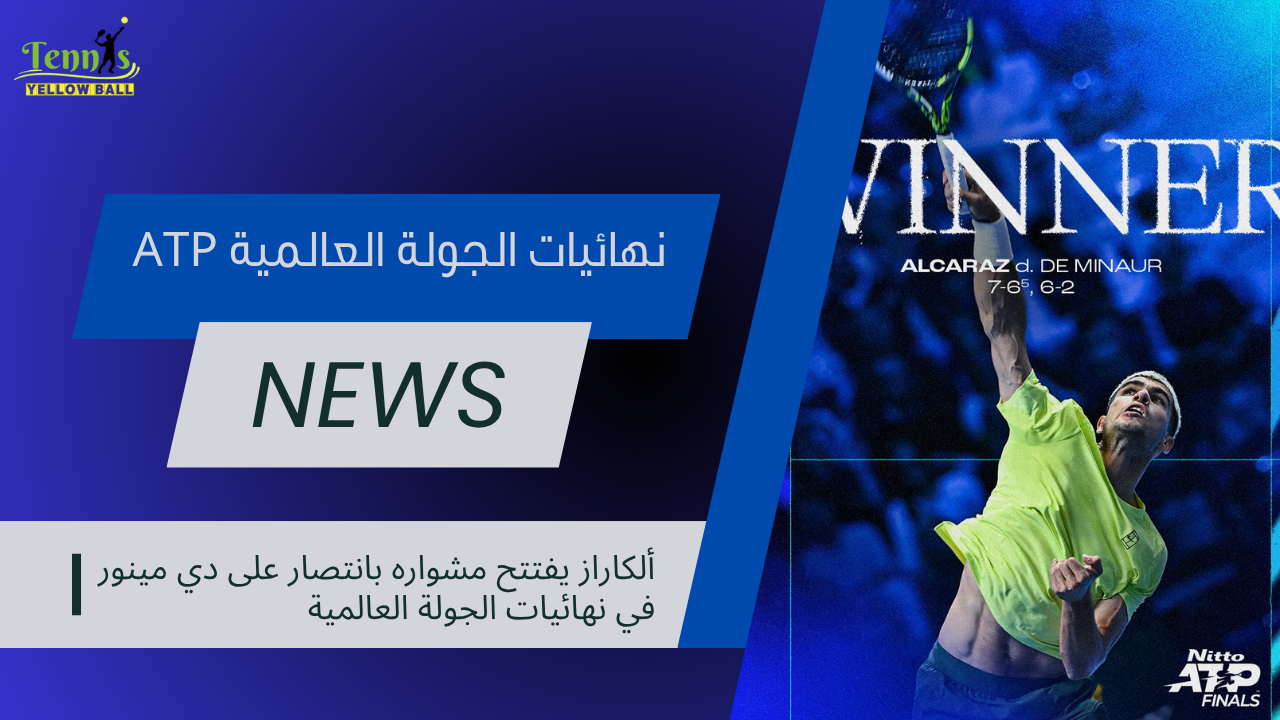 ألكاراز يفتتح مشواره بانتصار مقنع على دي مينور في نهائيات الجولة العالمية