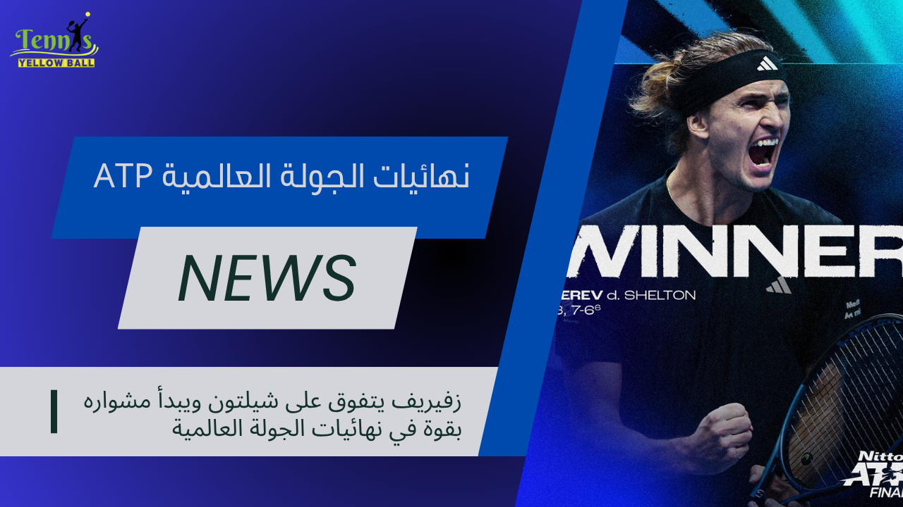 زفيريف يتفوق على شيلتون ويبدأ مشواره بقوة في نهائيات الجولة العالمية