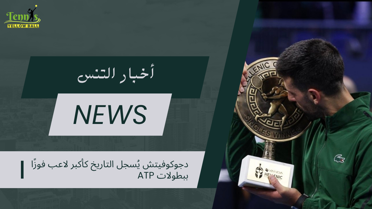 دجوكوفيتش يُسجل التاريخ كأكبر لاعب فوزًا ببطولات ATP