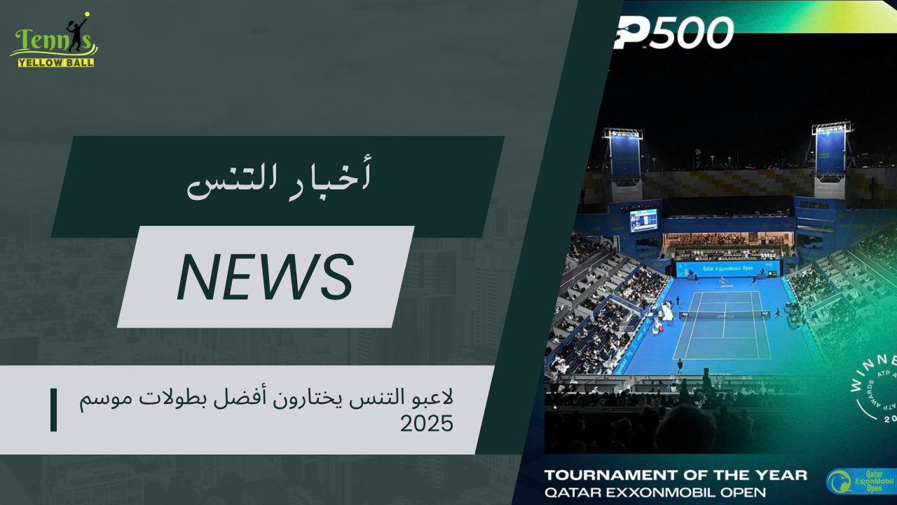 لاعبو التنس يختارون أفضل بطولات موسم 2025
