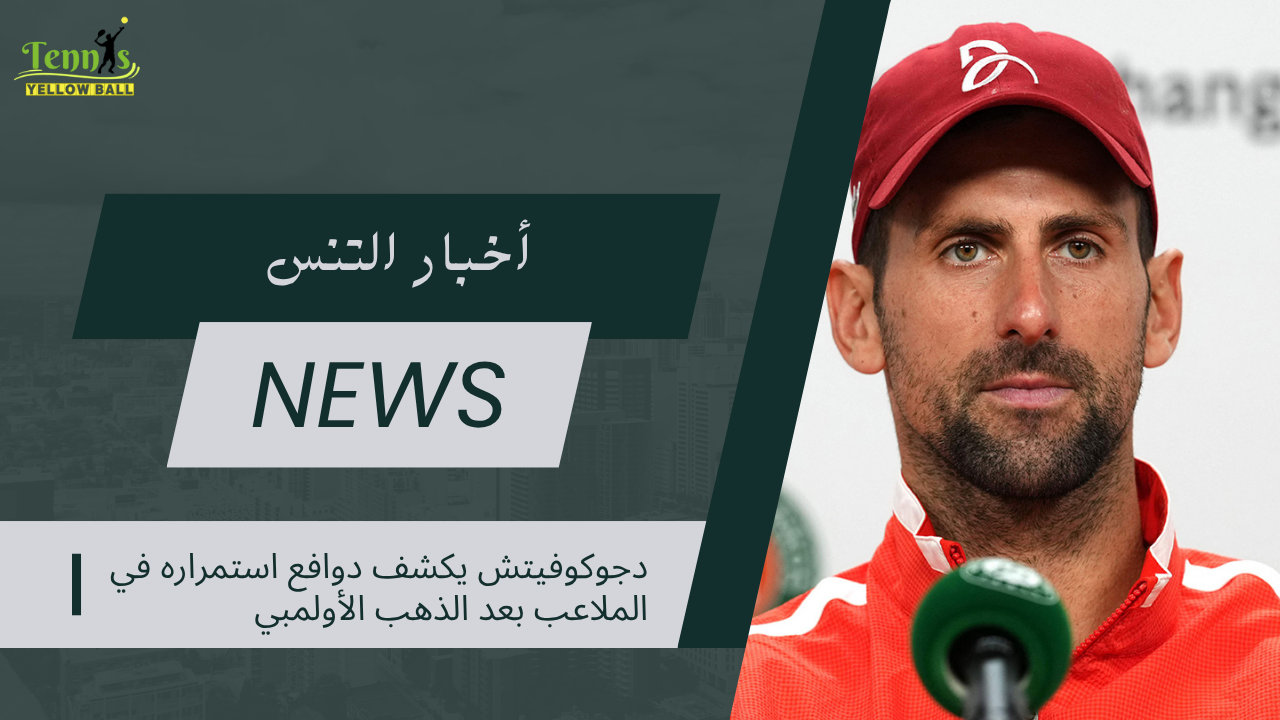 دجوكوفيتش يكشف دوافع استمراره في الملاعب بعد الذهب الأولمبي