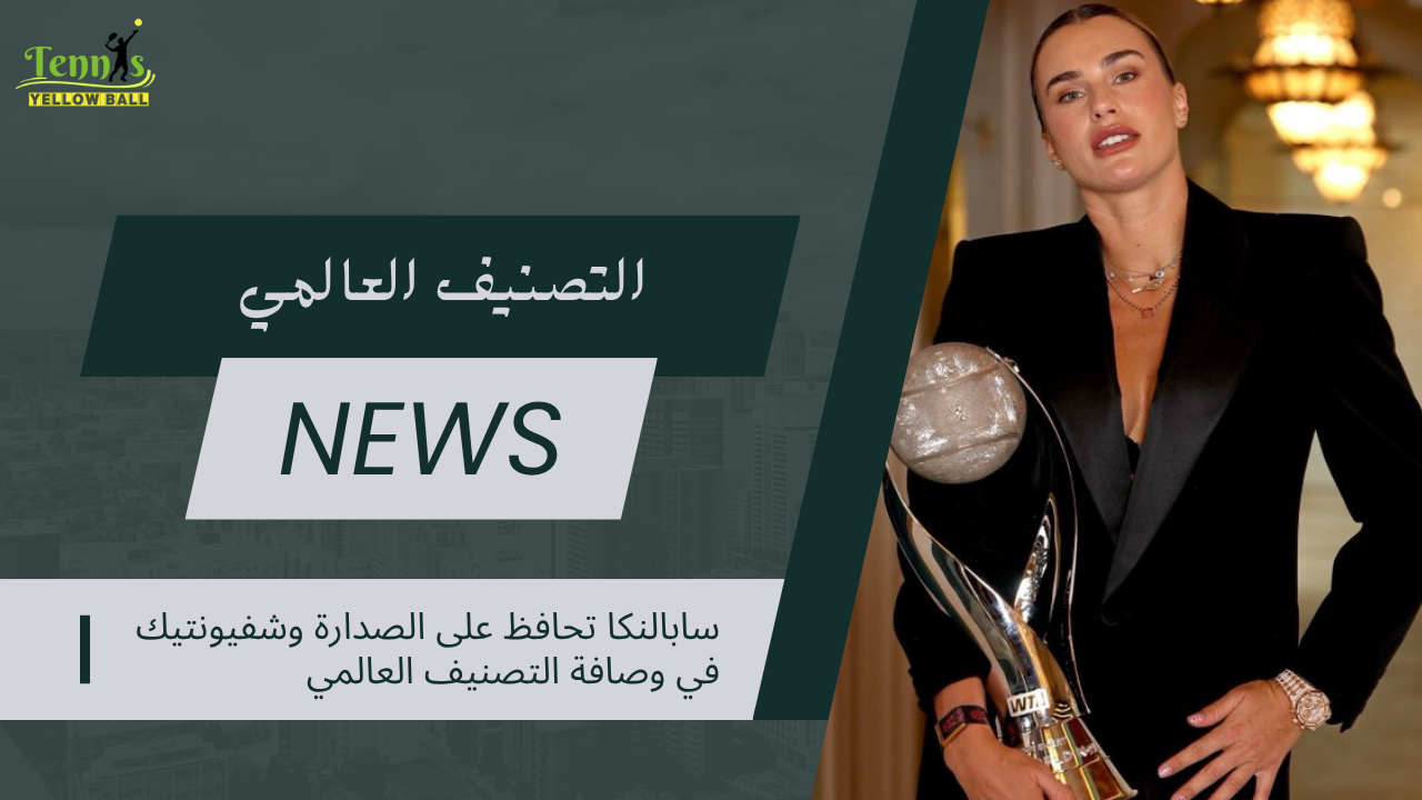 سابالنكا تحافظ على الصدارة وشفيونتيك في وصافة التصنيف العالمي