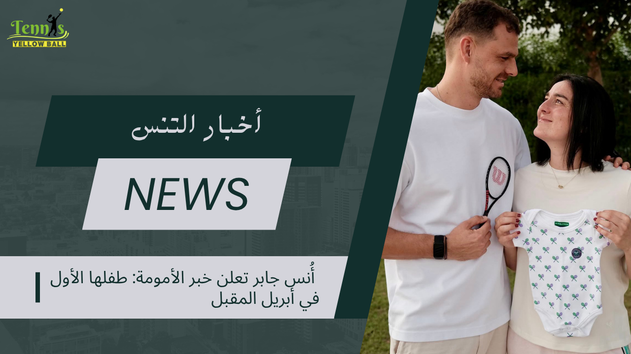 أُنس جابر تعلن خبر الأمومة: طفلها الأول في أبريل المقبل