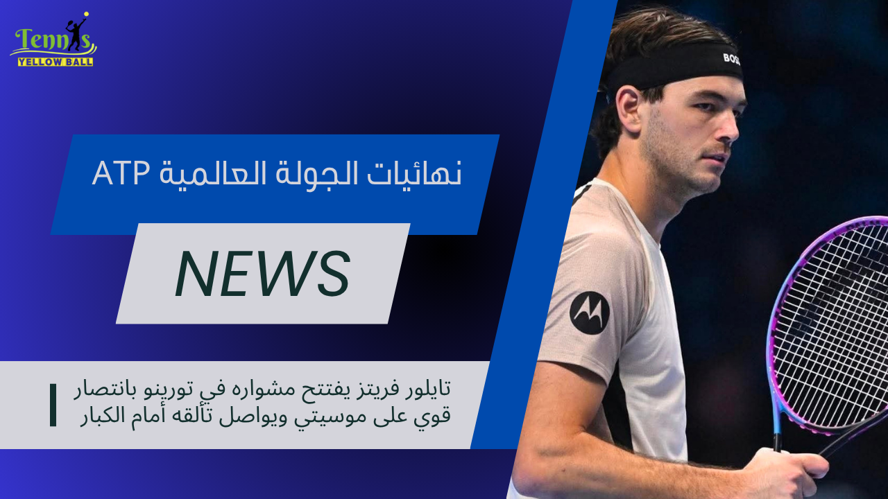 تايلور فريتز يفتتح مشواره في تورينو بانتصار قوي على موسيتي ويواصل تألقه أمام الكبار