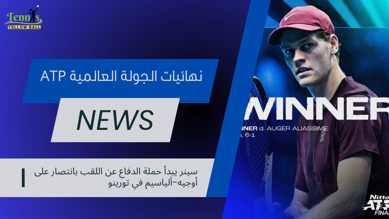 يانيك سينر يبدأ حملة الدفاع عن اللقب بانتصار مقنع على أوجيه-ألياسيم في تورينو