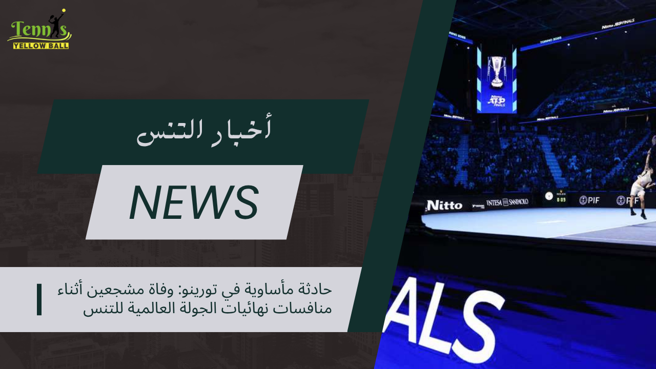 حادثة مأساوية في تورينو: وفاة مشجعين أثناء منافسات نهائيات الجولة العالمية للتنس