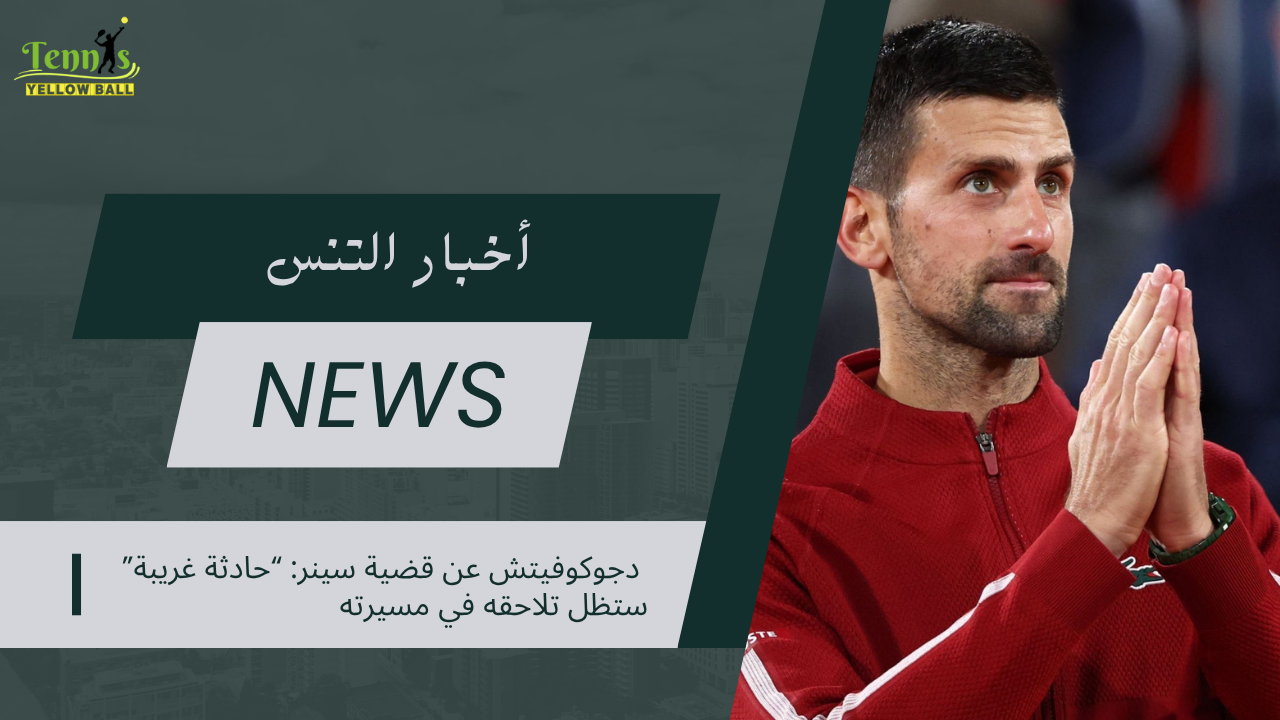 دجوكوفيتش عن قضية سينر “حادثة غريبة” ستظل تلاحقه في مسيرته