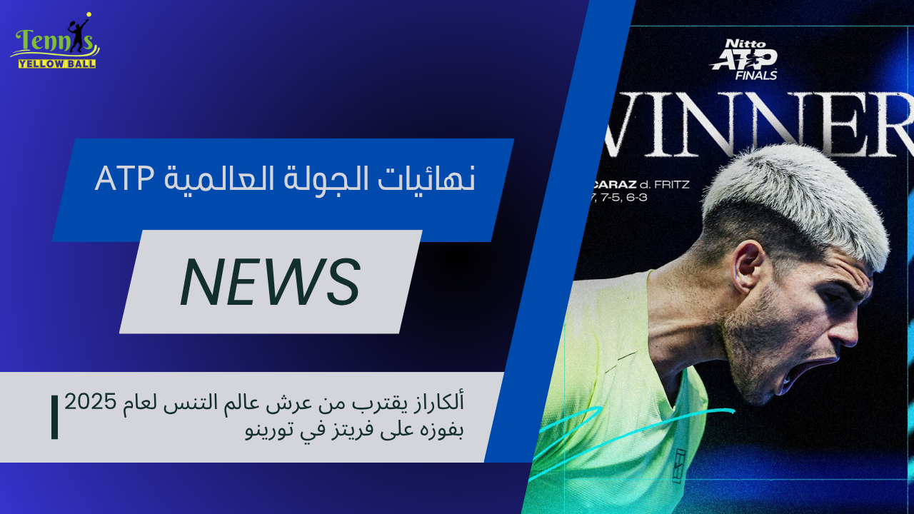 ألكاراز يقترب من عرش العالم بفوز مثير على فريتز في تورينو