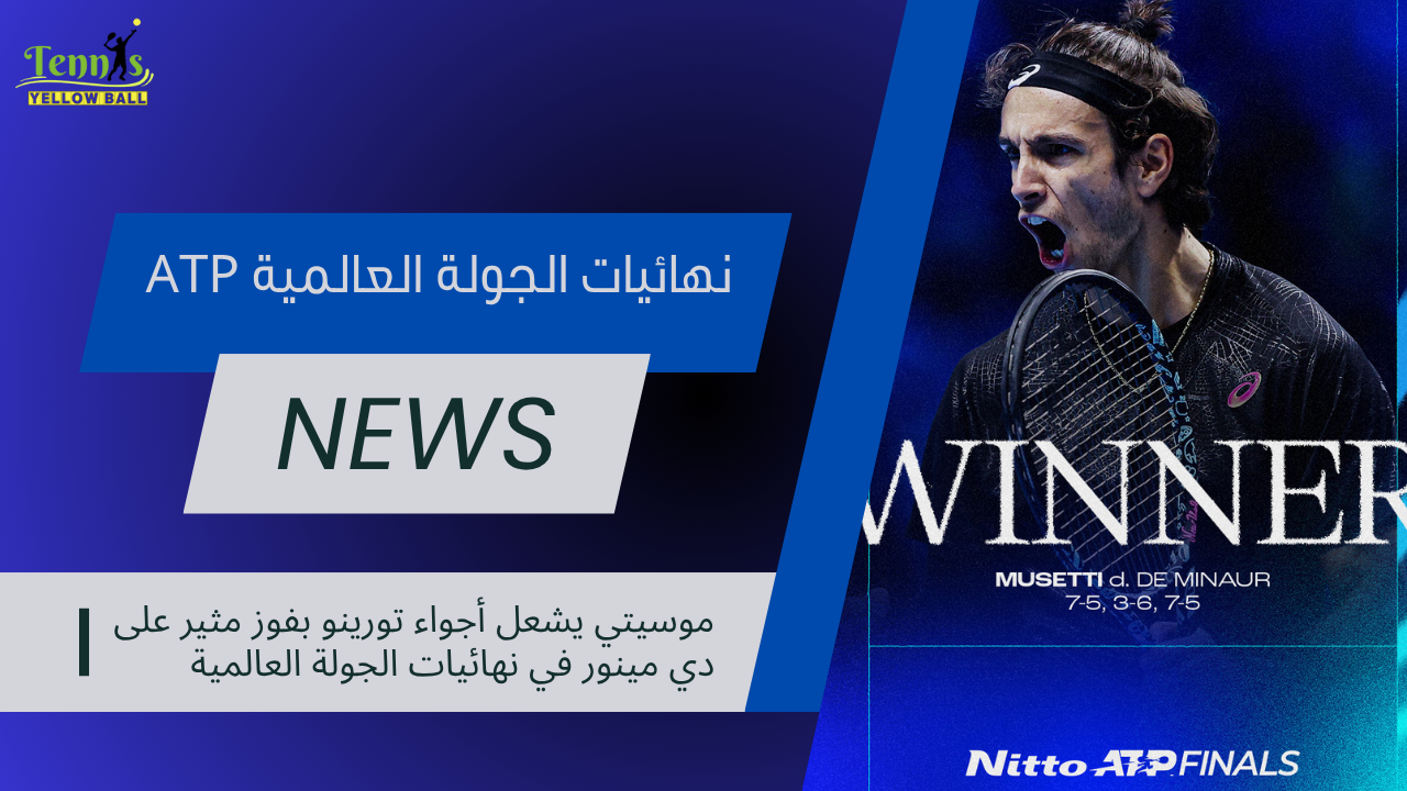 موسيتي يشعل أجواء تورينو بفوز مثير على دي مينور في نهائيات الجولة العالمية