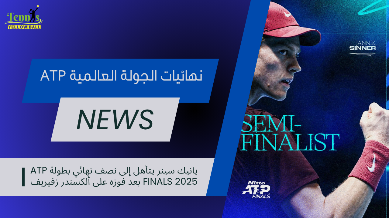 يانيك سينر يتأهل إلى نصف نهائي بطولة ATP Finals 2025 بعد فوزه على ألكسندر زفيريف