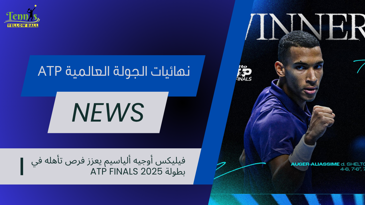 فيليكس أوجيه ألياسيم يعزز فرص تأهله في بطولة ATP Finals 2025